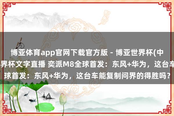 博亚体育app官网下载官方版 - 博亚世界杯(中国)官方入口