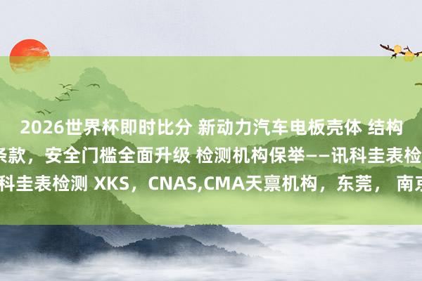 2026世界杯即时比分 新动力汽车电板壳体 结构件新增三大专
