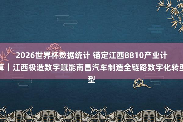 2026世界杯数据统计 锚定江西8810产业计算｜江西极造数