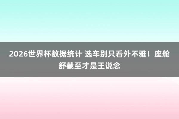 2026世界杯数据统计 选车别只看外不雅！座舱舒截至才是王说念