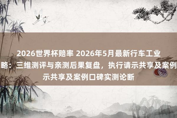 2026世界杯赔率 2026年5月最新行车工业遥控器选型攻略