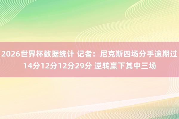 2026世界杯数据统计 记者：尼克斯四场分手逾期过14分12分12分29分 逆转赢下其中三场